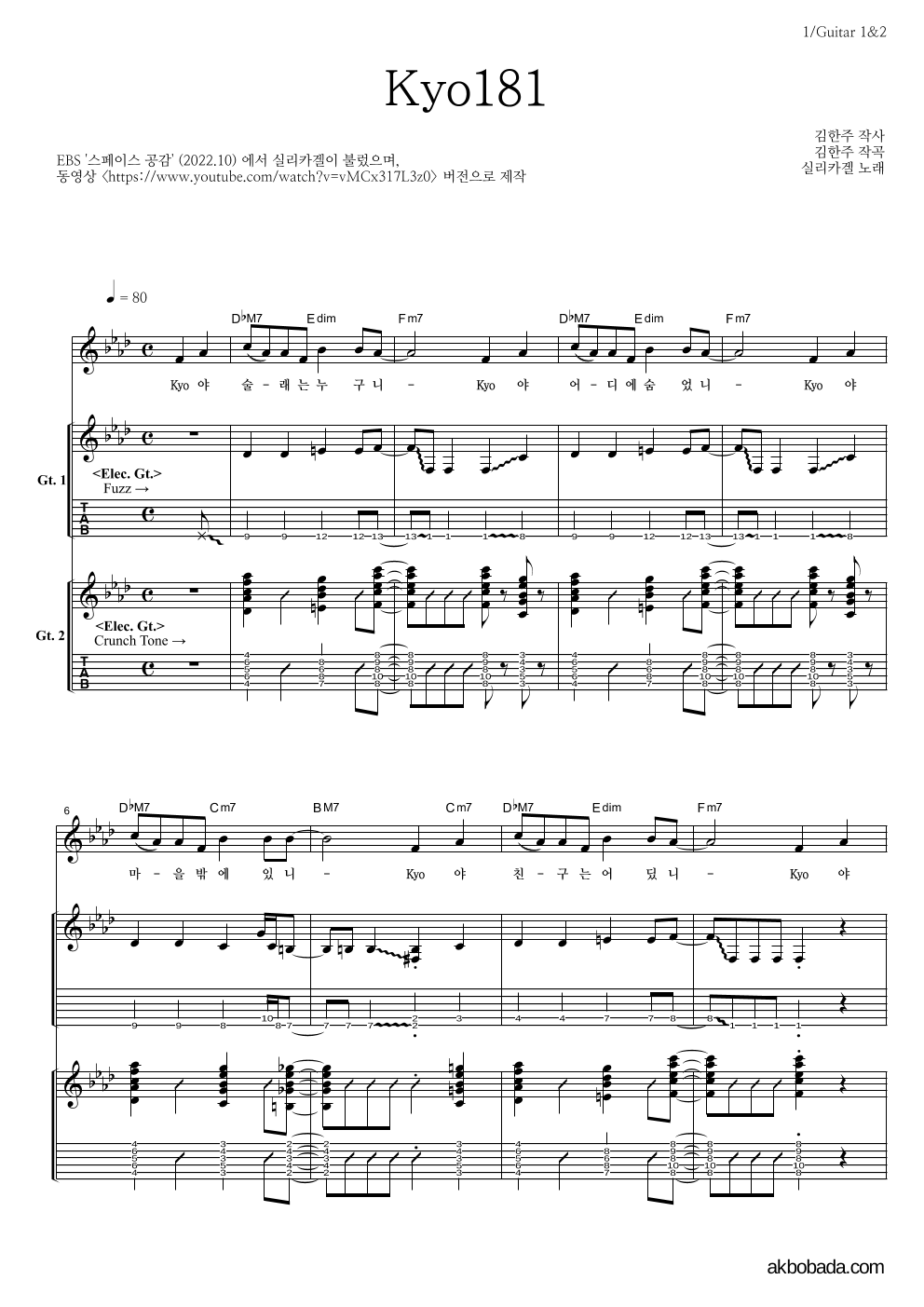 실리카겔 - Kyo181 기타 악보 