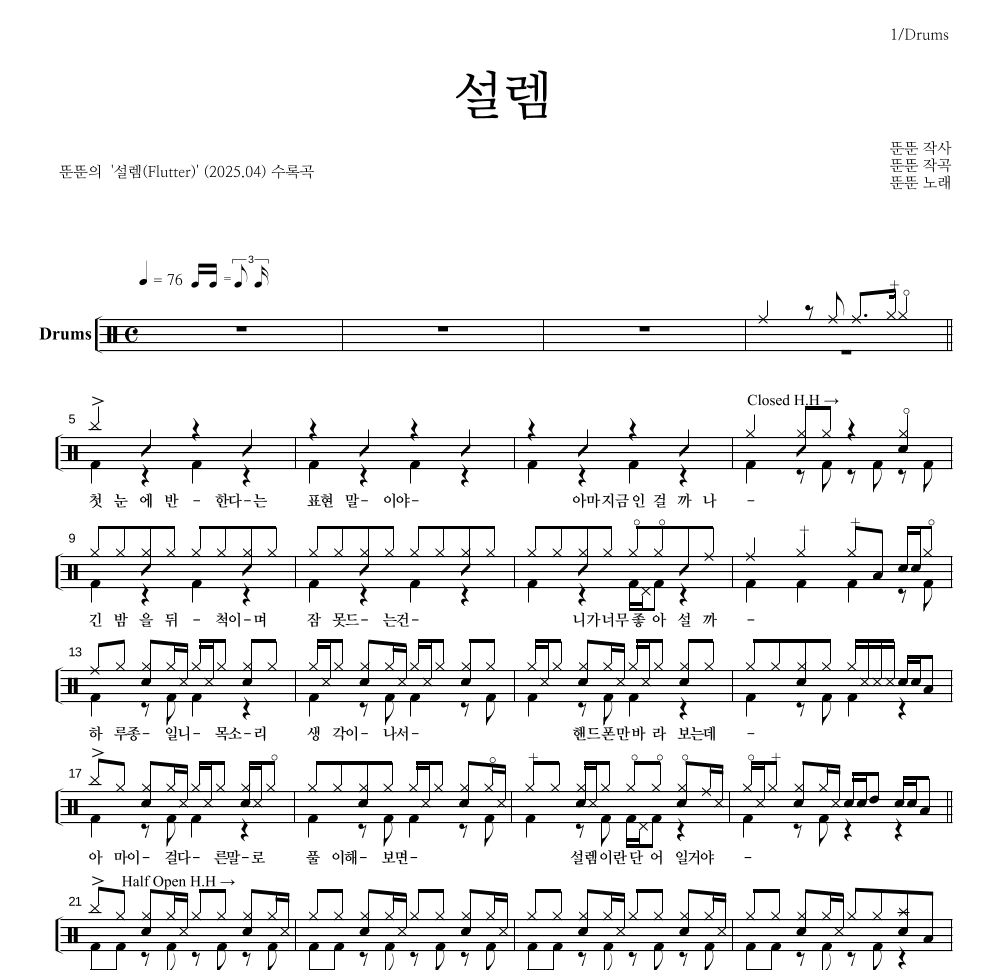 뚠뚠 - 설렘 드럼(Tab) 악보 