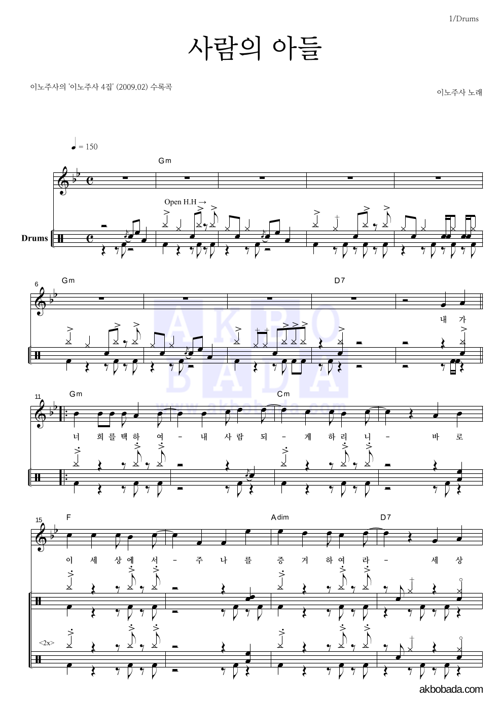 이노주사 - 사람의 아들 드럼 악보 
