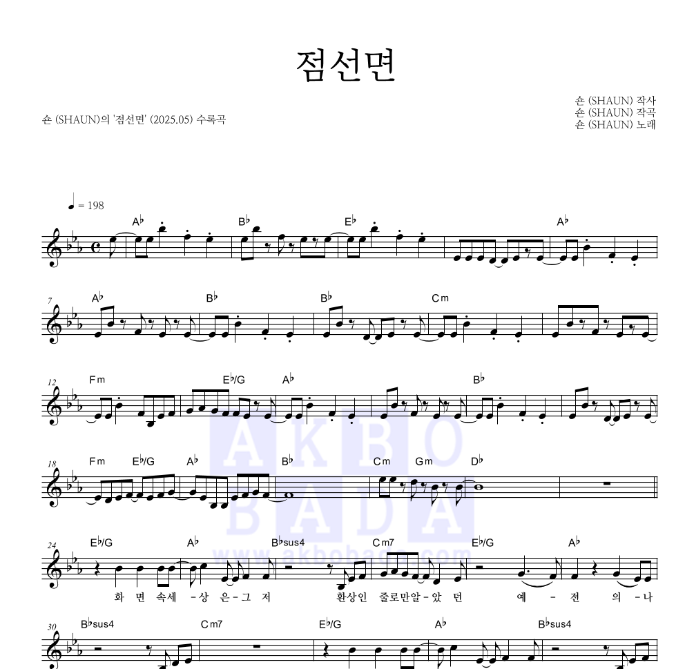 숀 - 점선면 멜로디 악보 