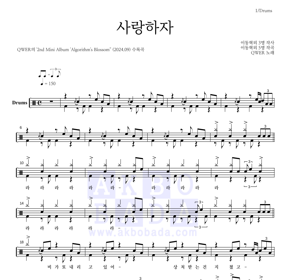 QWER - 사랑하자 드럼(Tab) 악보 