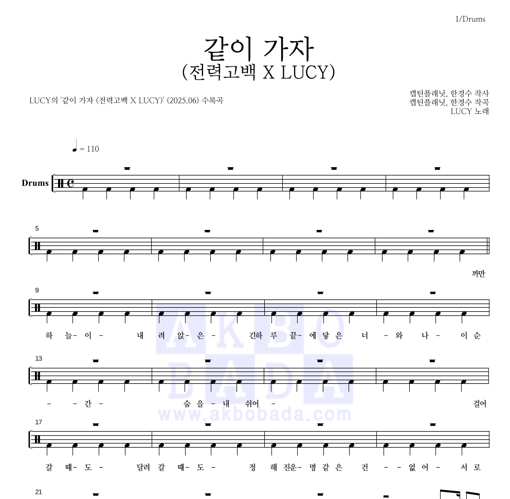 루시 - 같이 가자 (전력고백 X LUCY) 드럼(Tab) 악보 
