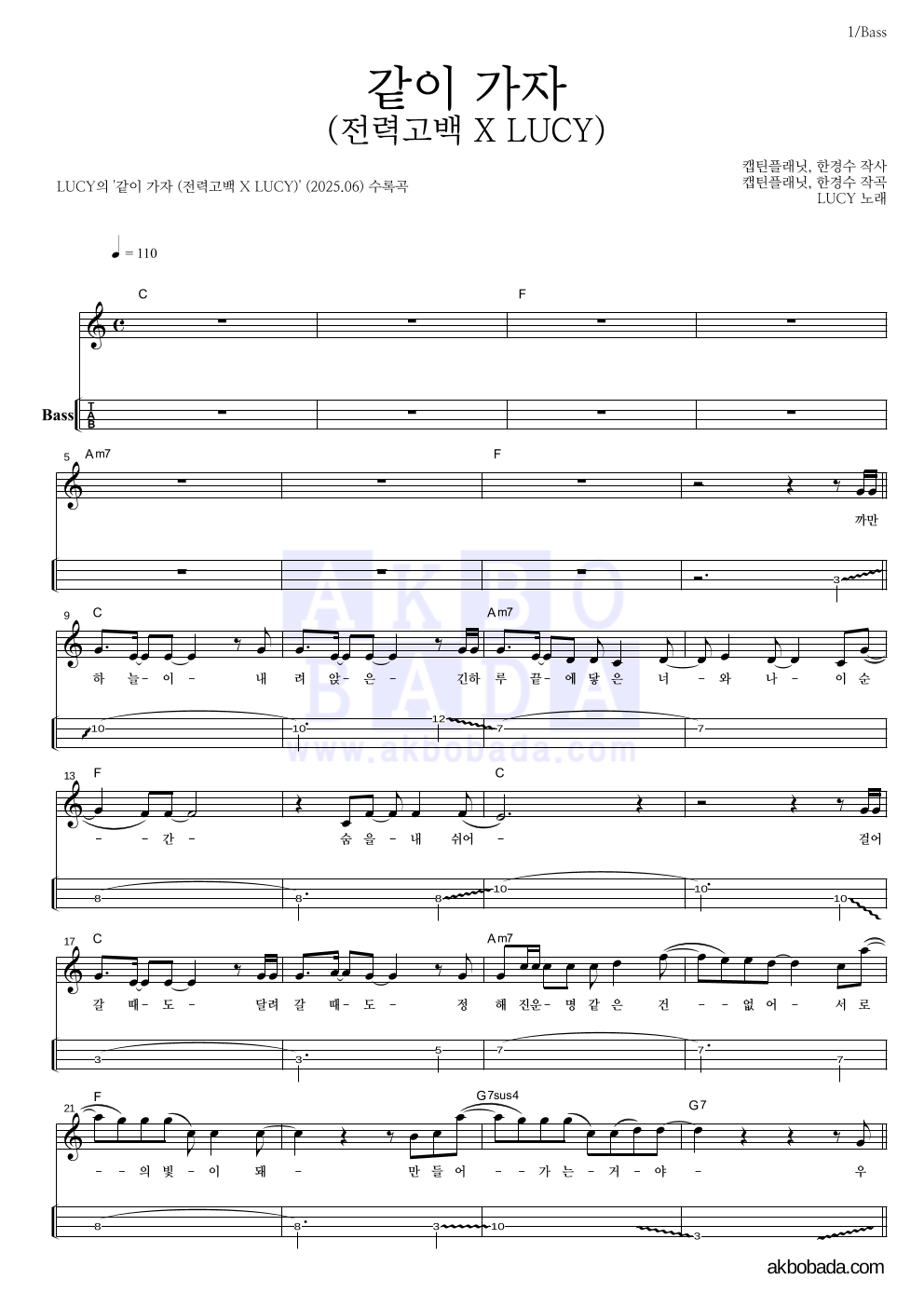 루시 - 같이 가자 (전력고백 X LUCY) 베이스(Tab) 악보 
