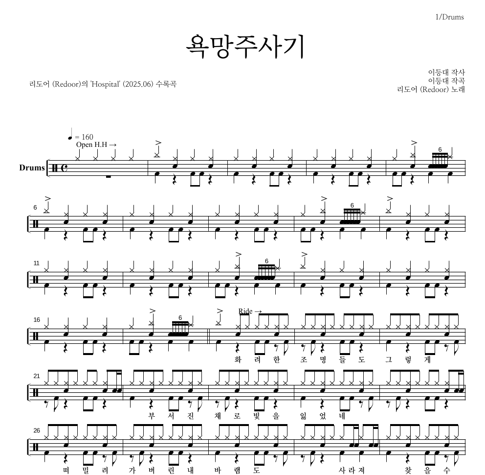 리도어 - 욕망주사기 드럼(Tab) 악보 