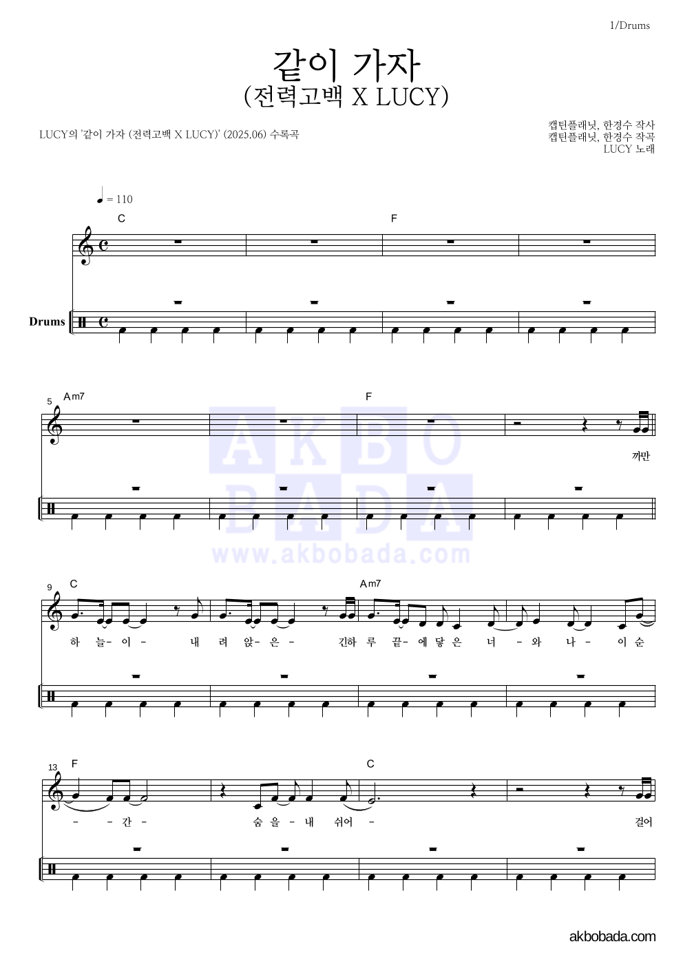 루시 - 같이 가자 (전력고백 X LUCY) 드럼 악보 