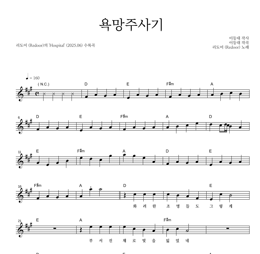 리도어 - 욕망주사기 멜로디 악보 