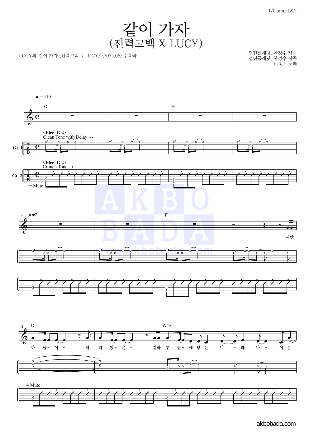 루시 - 같이 가자 (전력고백 X LUCY) 기타(Tab) 악보 