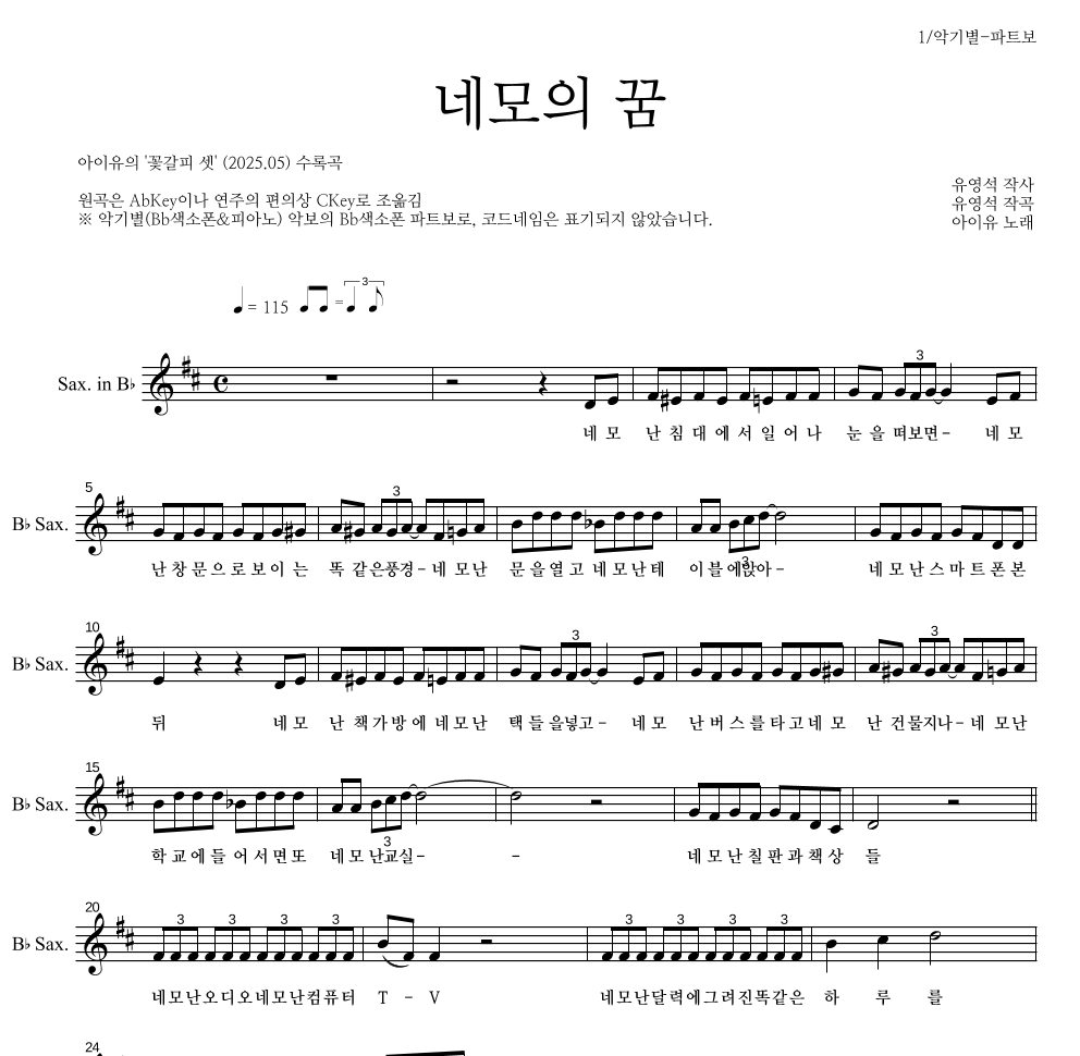 아이유 - 네모의 꿈 Bb색소폰 파트보 악보 