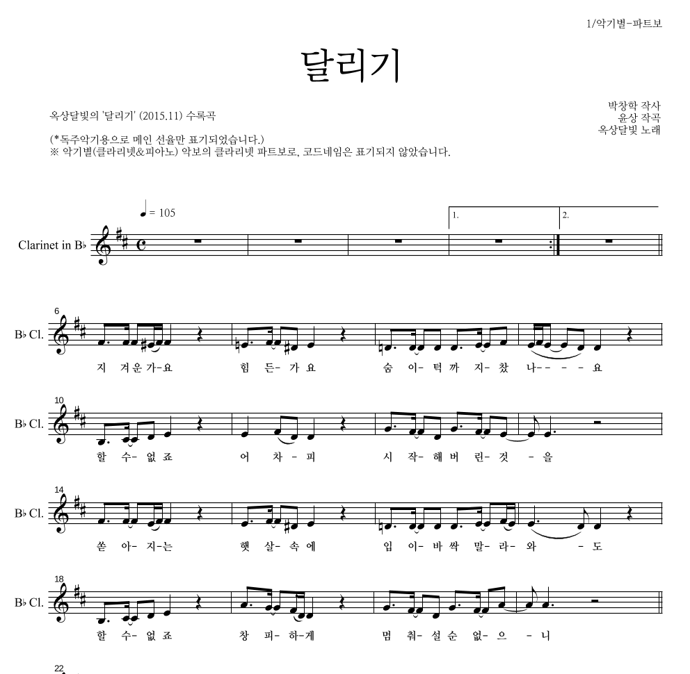 옥상달빛 - 달리기 클라리넷 파트보 악보 
