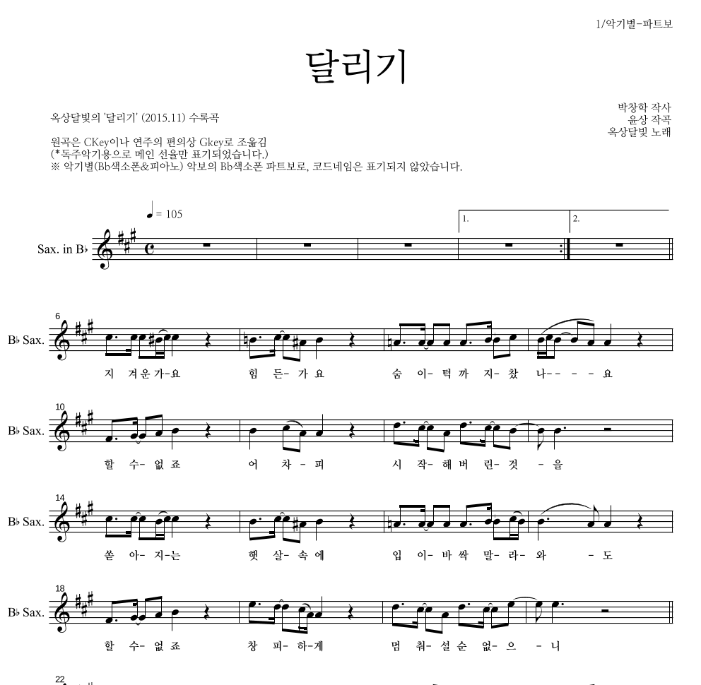 옥상달빛 - 달리기 Bb색소폰 파트보 악보 