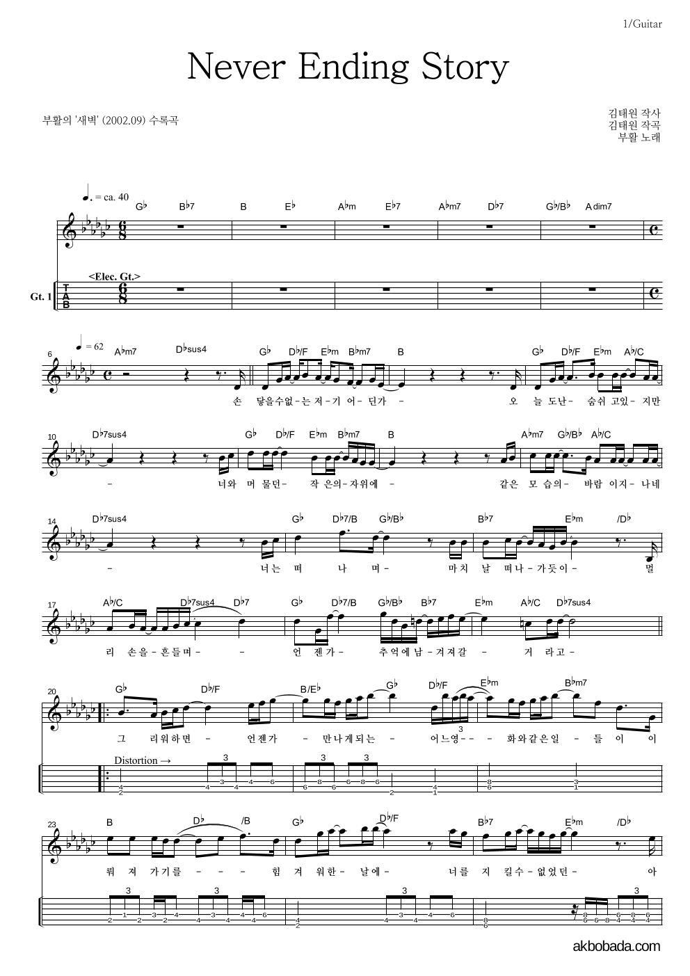 부활 - Never Ending Story 기타(Tab) 악보 