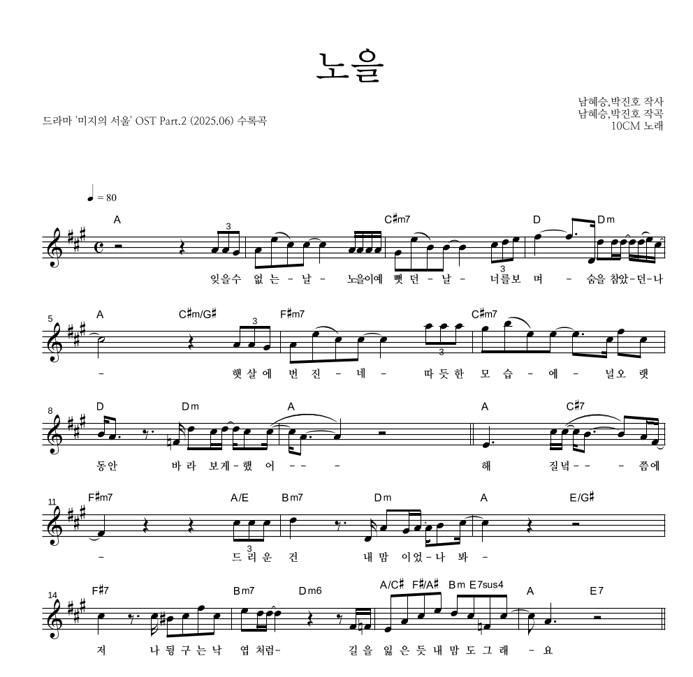 10CM - 노을 멜로디 악보 