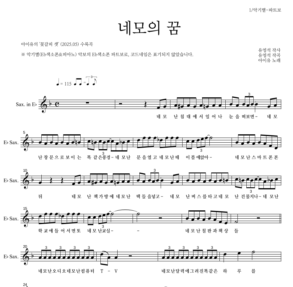 아이유 - 네모의 꿈 Eb색소폰 파트보 악보 