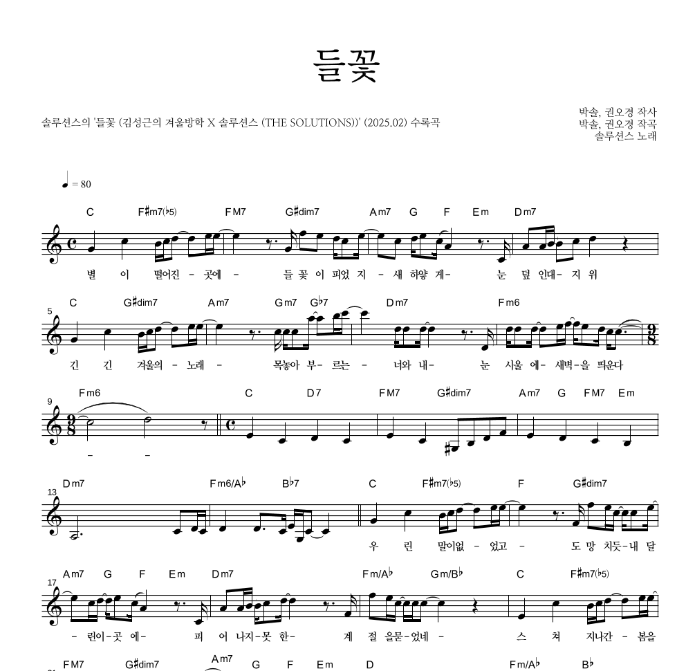 솔루션스 - 들꽃 멜로디 악보 