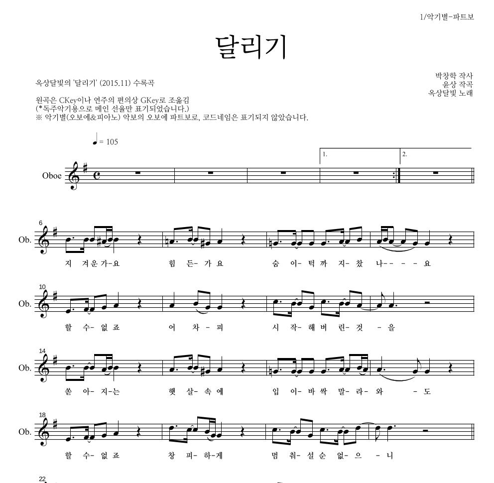 옥상달빛 - 달리기 오보에 파트보 악보 