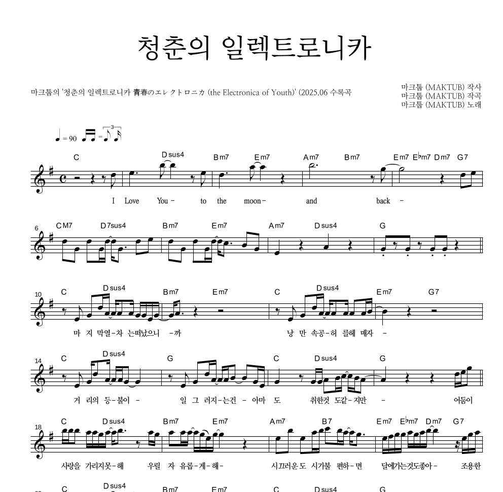 마크툽 - 청춘의 일렉트로니카 멜로디 악보 