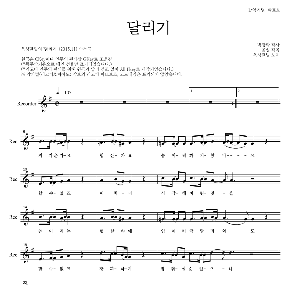 옥상달빛 - 달리기 리코더 파트보 악보 