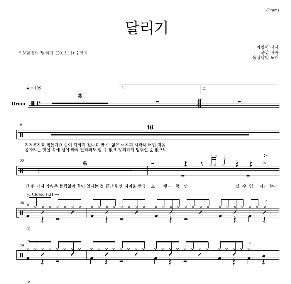 옥상달빛 - 달리기 드럼(Tab) 악보 