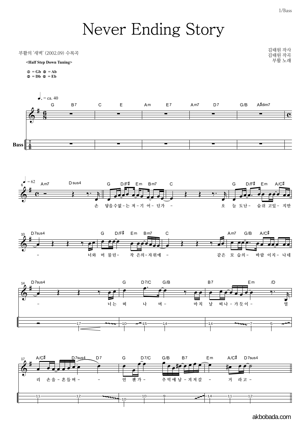 부활 - Never Ending Story 베이스(Tab) 악보 