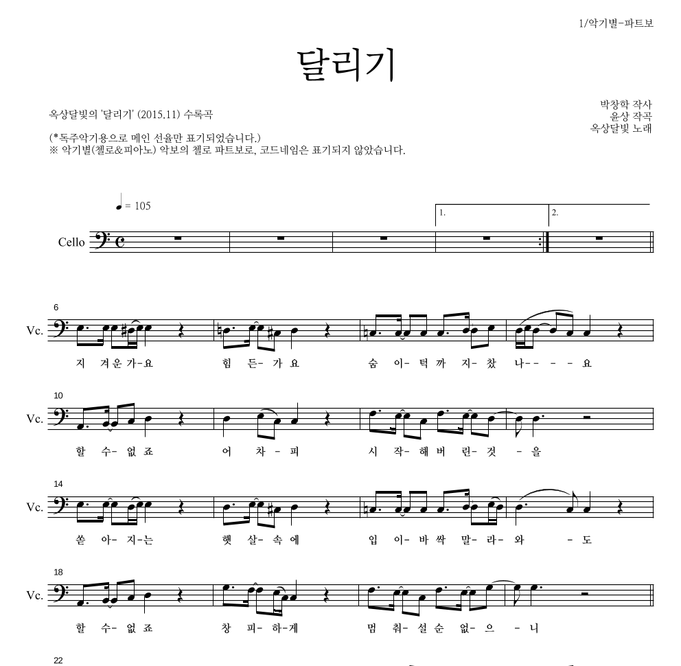옥상달빛 - 달리기 첼로 파트보 악보 