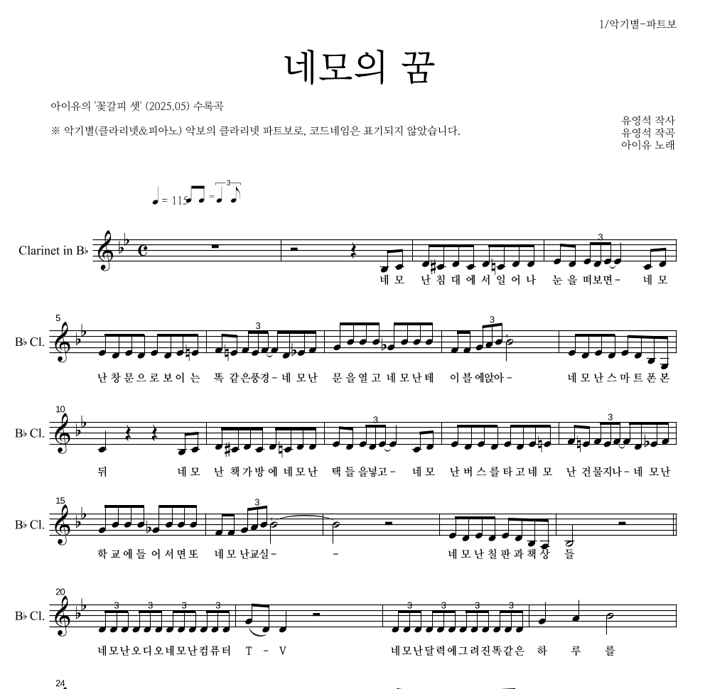 아이유 - 네모의 꿈 클라리넷 파트보 악보 