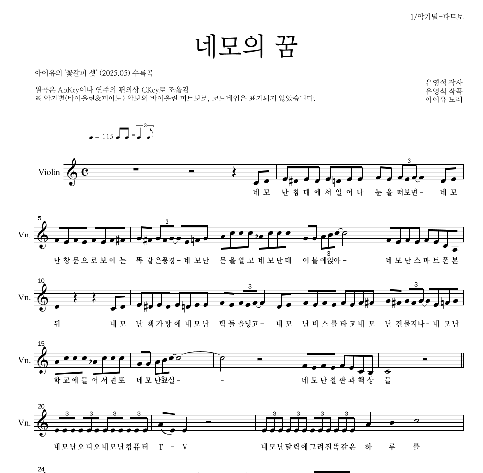 아이유 - 네모의 꿈 바이올린 파트보 악보 