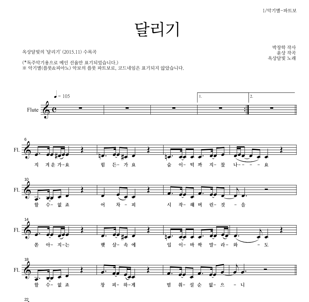 옥상달빛 - 달리기 플룻 파트보 악보 