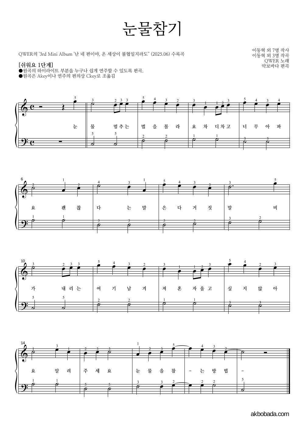 QWER - 눈물참기 피아노2단-쉬워요 악보 