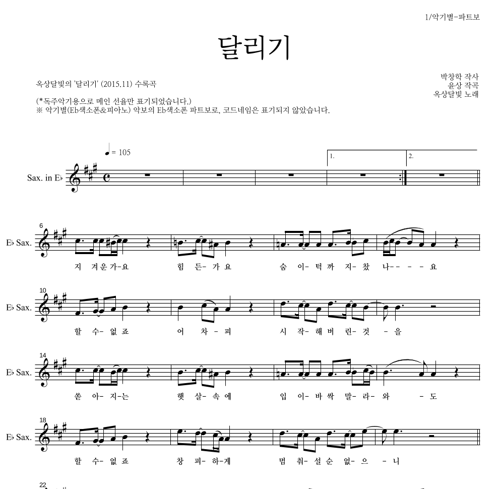 옥상달빛 - 달리기 Eb색소폰 파트보 악보 