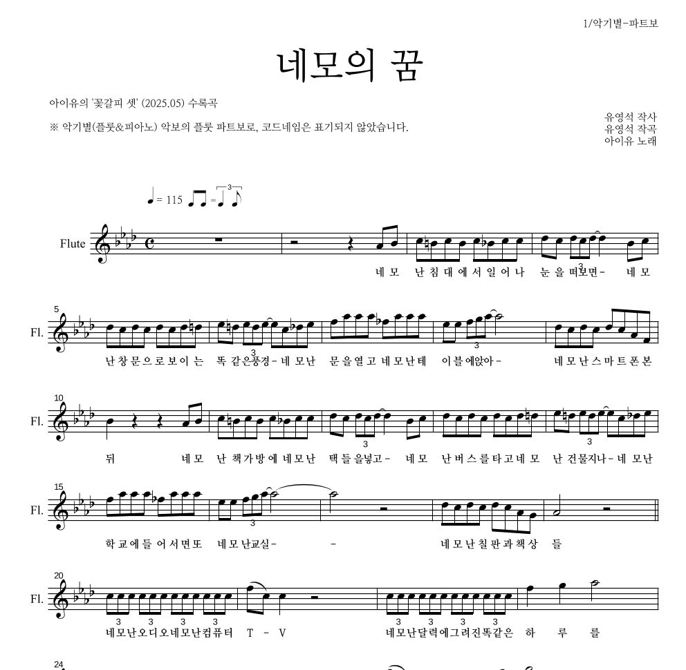 아이유 - 네모의 꿈 플룻 파트보 악보 
