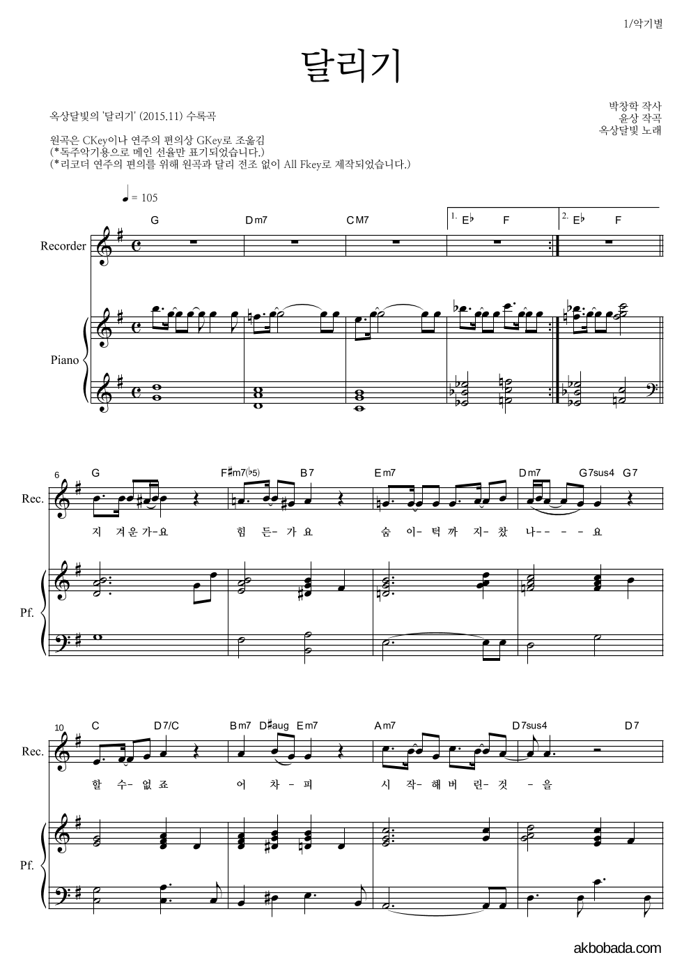 옥상달빛 - 달리기 리코더&피아노 악보 