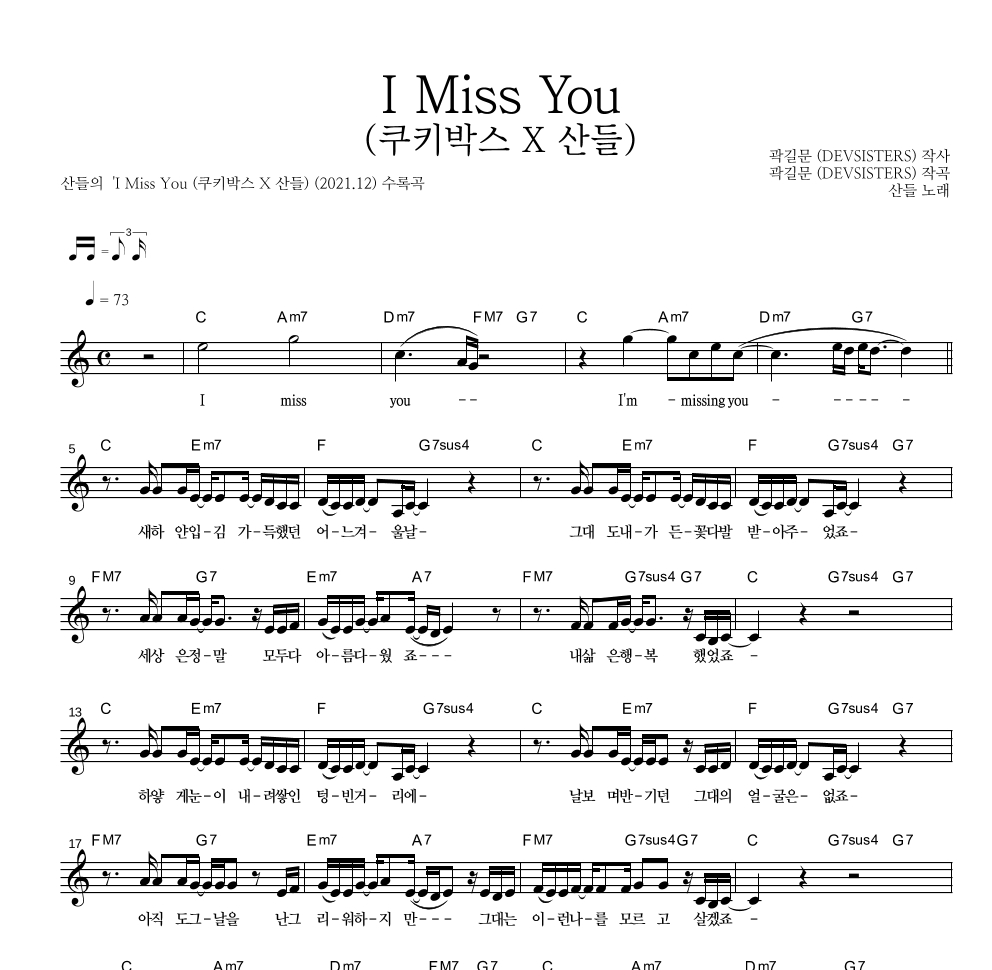 산들 - I Miss You (쿠키박스 X 산들) 멜로디 악보 