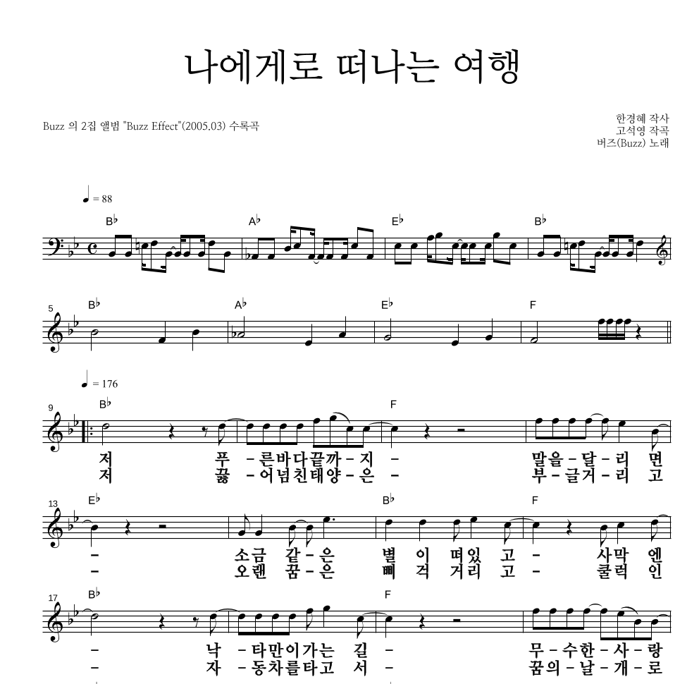 버즈(Buzz) - 나에게로 떠나는 여행 멜로디 큰가사 악보 
