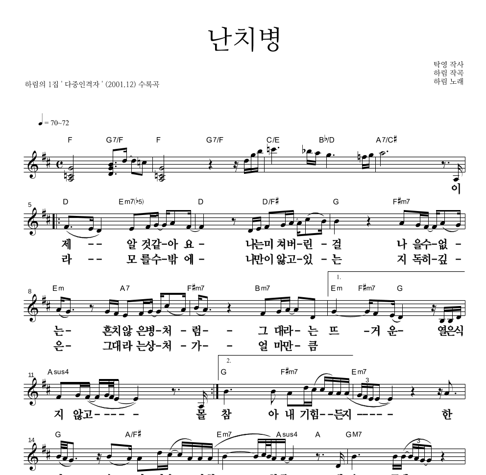 하림 - 난치병 멜로디 큰가사 악보 