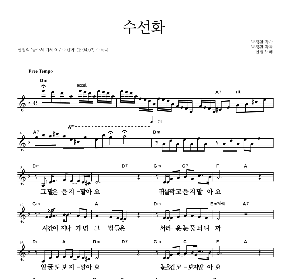 현철(성인가요) - 수선화 멜로디 큰가사 악보 