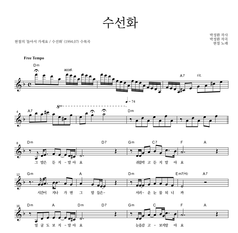 현철(성인가요) - 수선화 멜로디 악보 