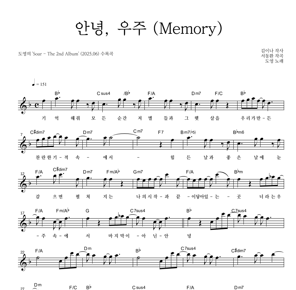 도영 - 안녕, 우주 (Memory) 멜로디 악보 