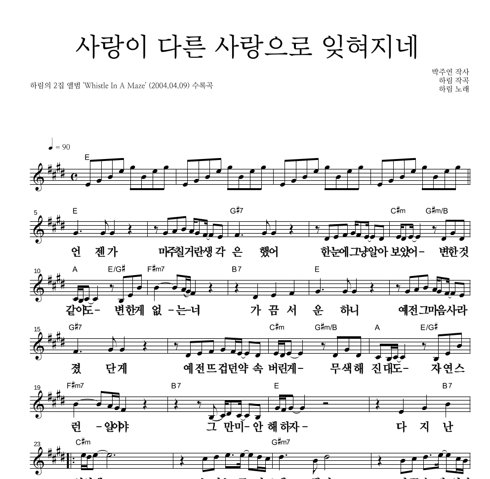 하림 - 사랑이 다른 사랑으로 잊혀지네 멜로디 큰가사 악보 