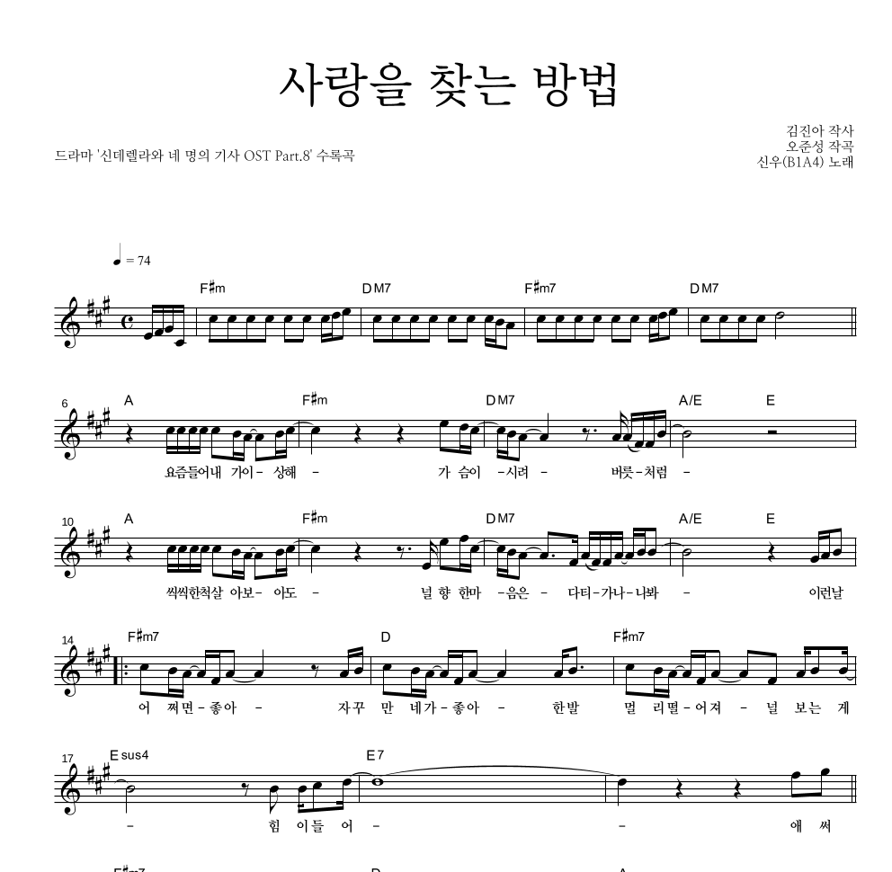 신우(B1A4) - 사랑을 찾는 방법 멜로디 악보 