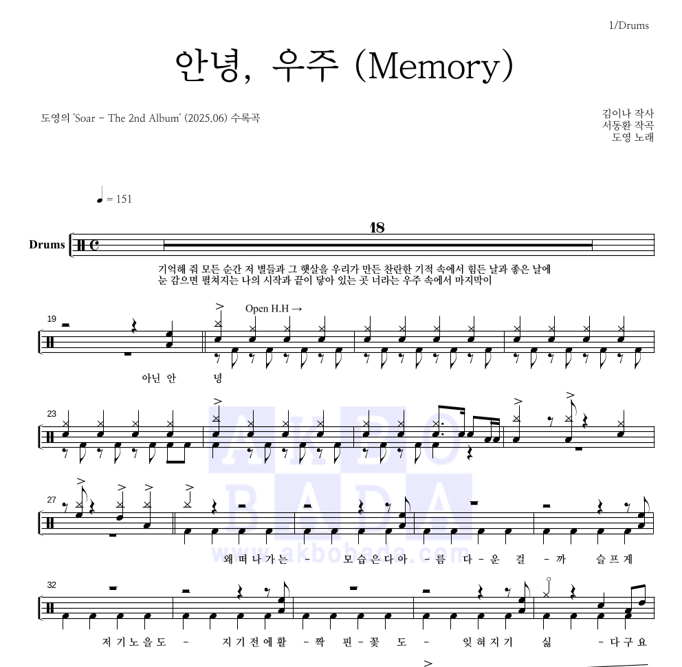 도영 - 안녕, 우주 (Memory) 드럼(Tab) 악보 