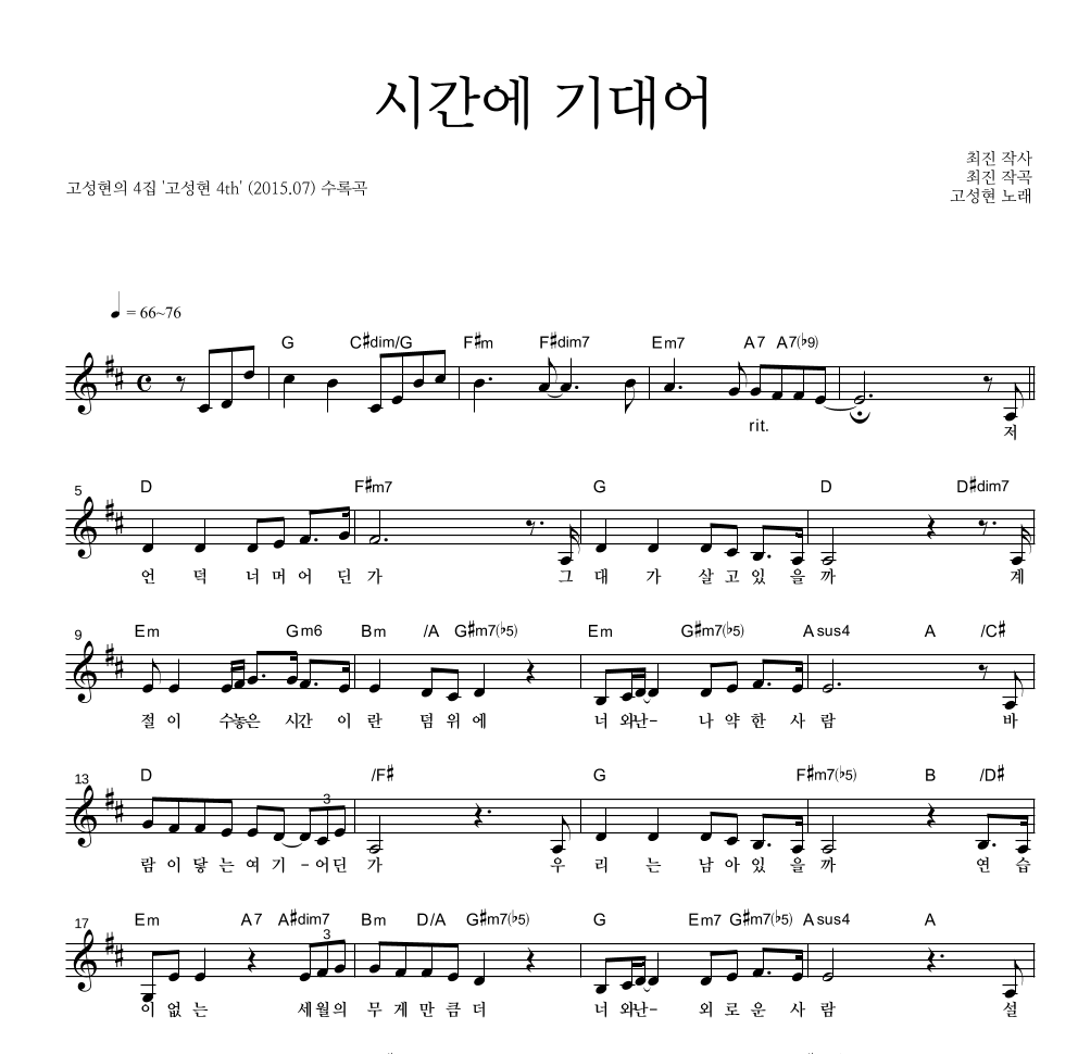 고성현 - 시간에 기대어 멜로디 악보 