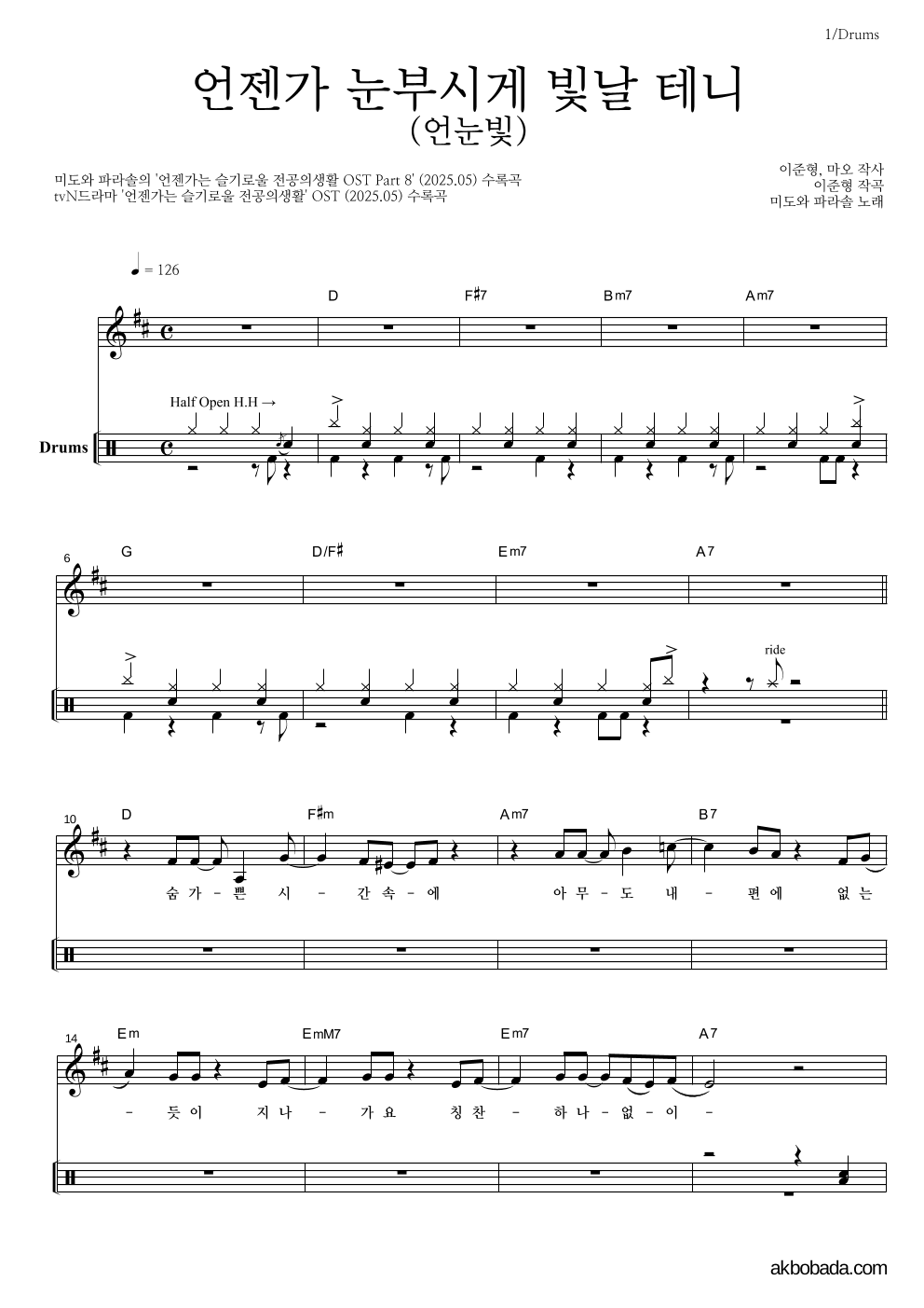 미도와 파라솔 - 언젠가 눈부시게 빛날 테니 (언눈빛) 드럼 악보 