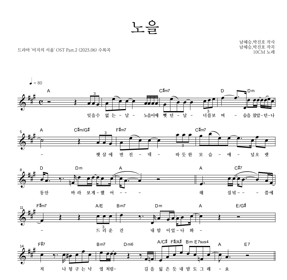 10CM - 노을 멜로디 악보 