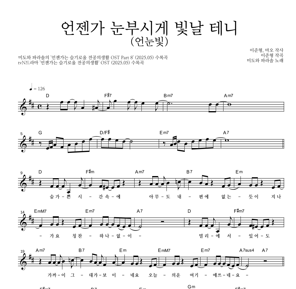 미도와 파라솔 - 언젠가 눈부시게 빛날 테니 (언눈빛) 멜로디 악보 