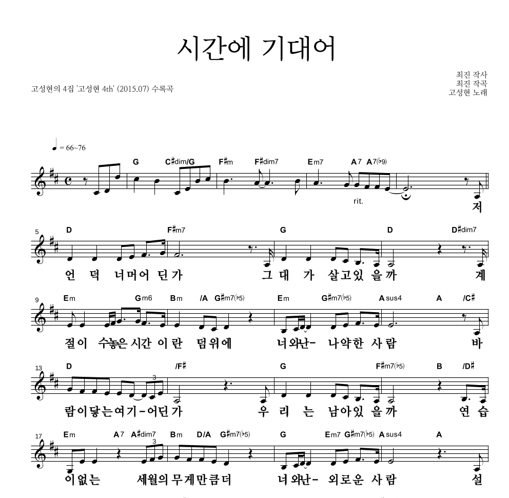 고성현 - 시간에 기대어 멜로디 큰가사 악보 