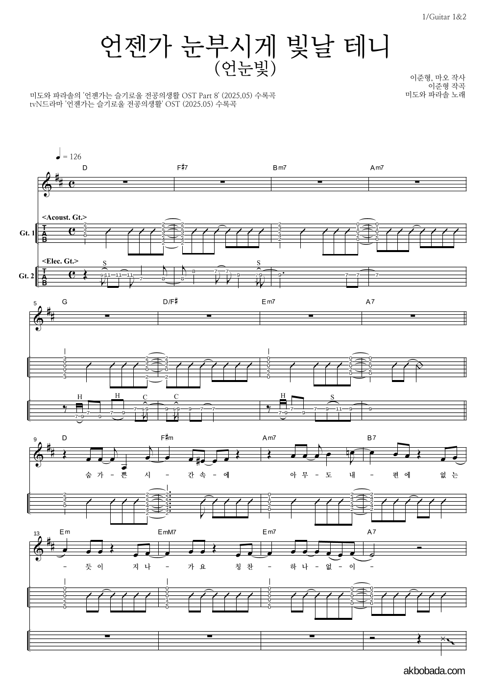 미도와 파라솔 - 언젠가 눈부시게 빛날 테니 (언눈빛) 기타(Tab) 악보 