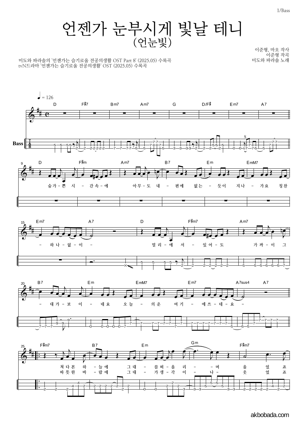 미도와 파라솔 - 언젠가 눈부시게 빛날 테니 (언눈빛) 베이스(Tab) 악보 