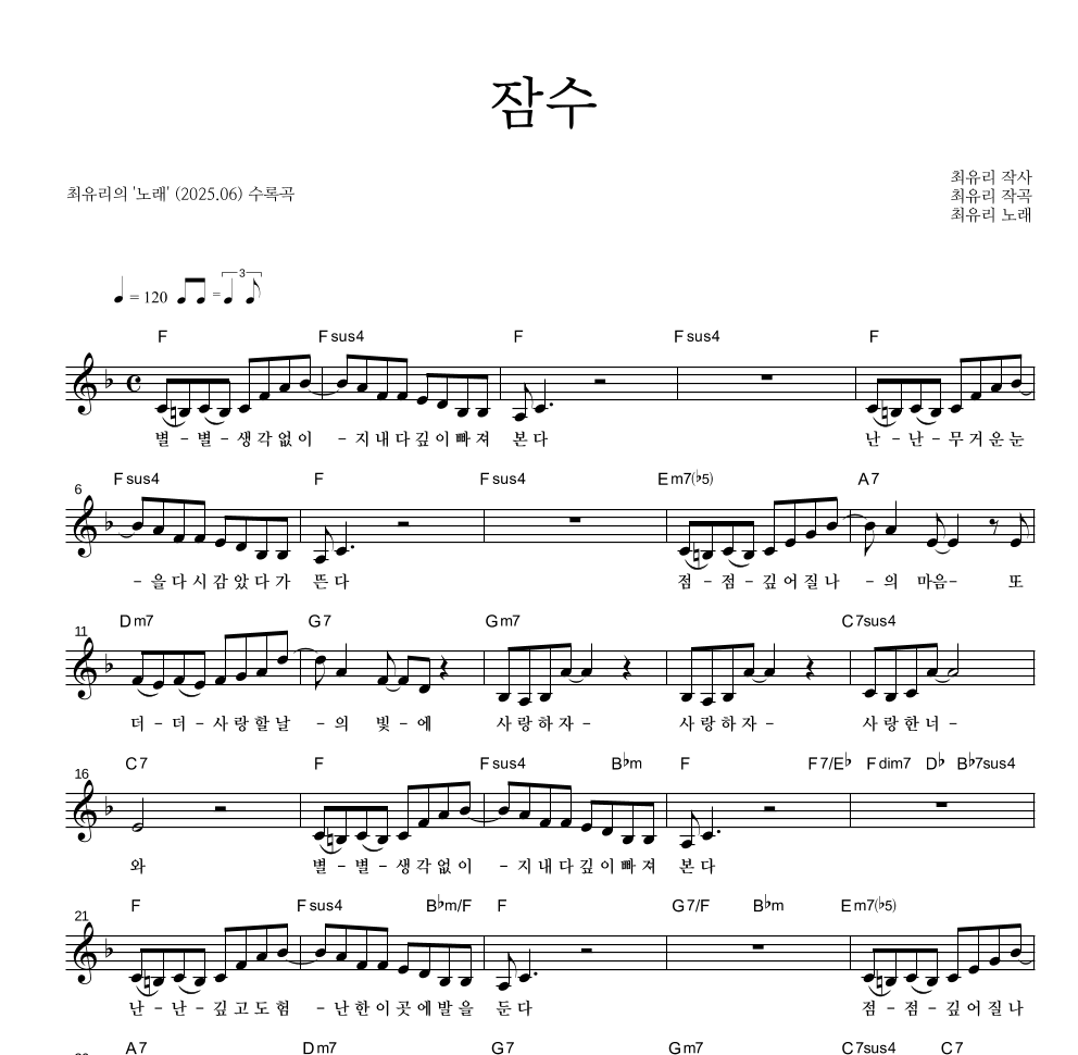 최유리 - 잠수 멜로디 악보 