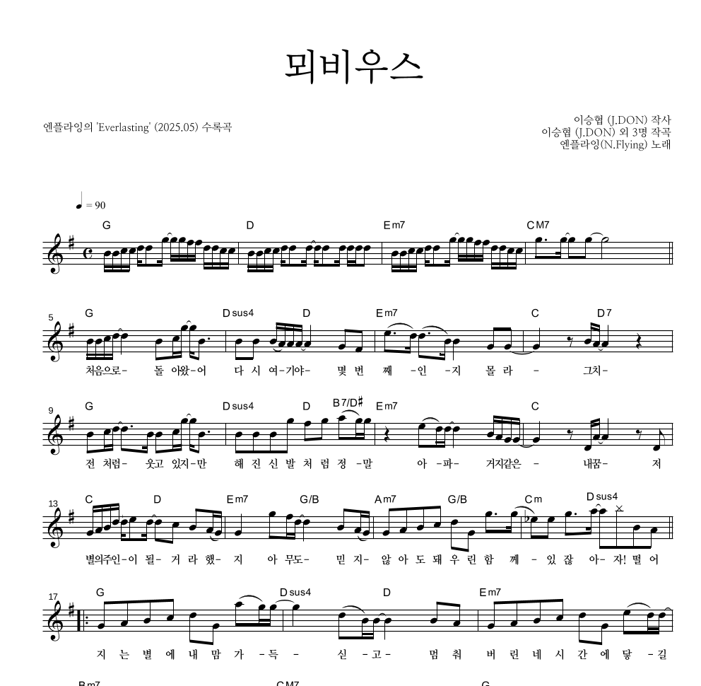 엔플라잉 - 뫼비우스 멜로디 악보 