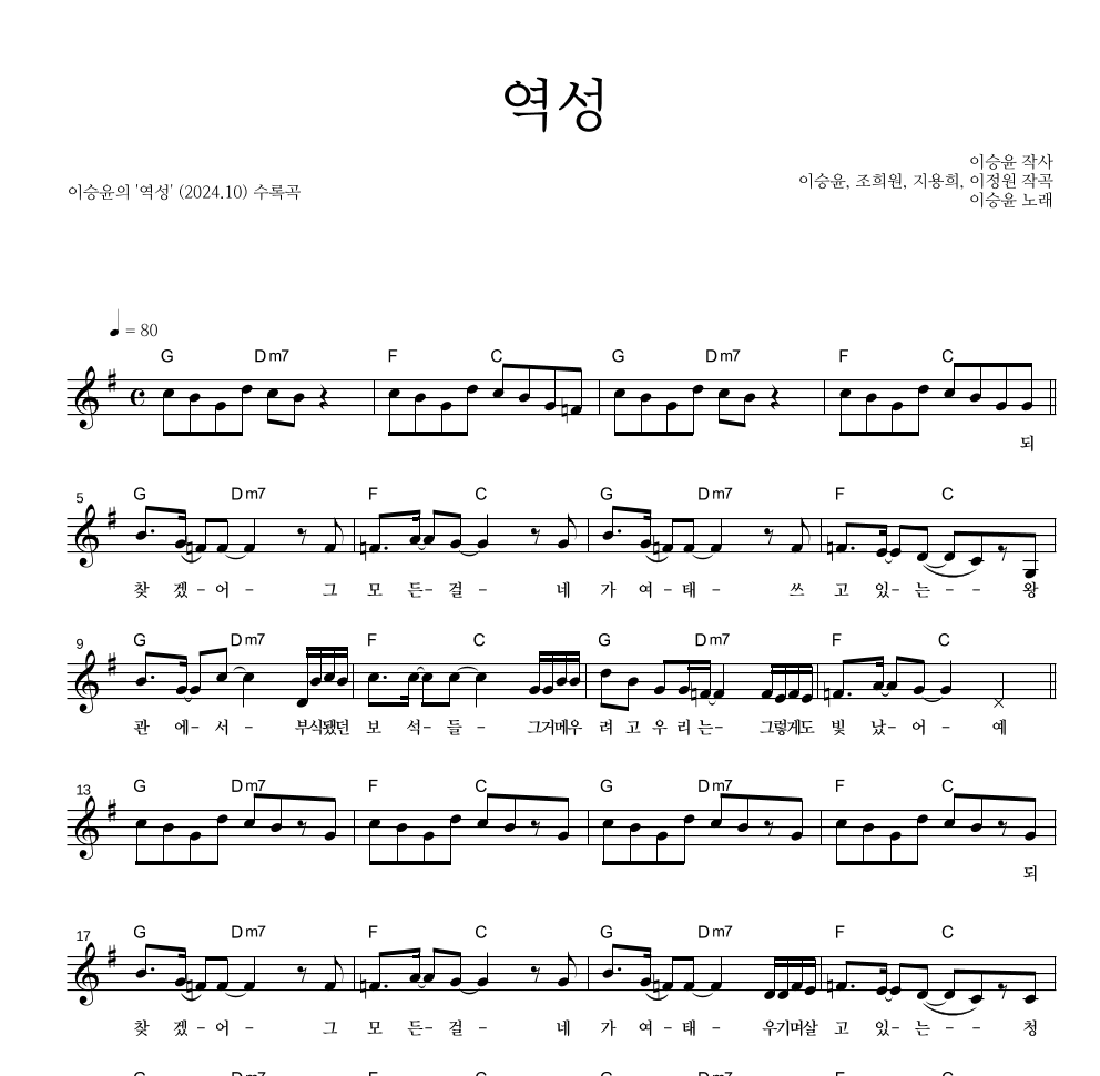 이승윤 - 역성 멜로디 악보 
